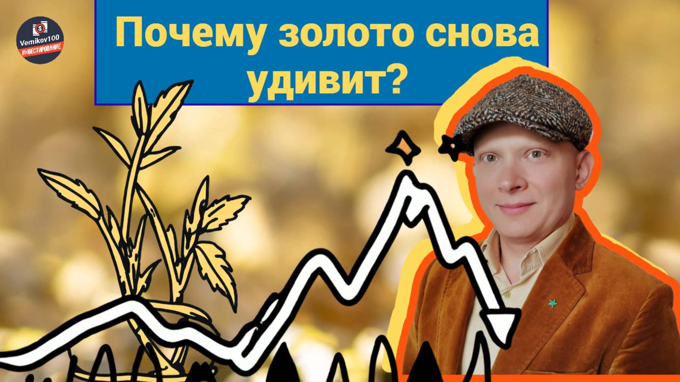 Сергей Сенюшкин - Почему золото снова удивит?