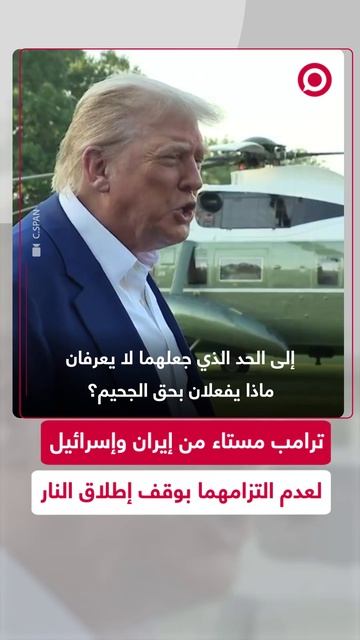 ترامب يعبر عن استيائه من استمرار الصراع بين إسرائيل وإيران بعد وقف إطلاق النار