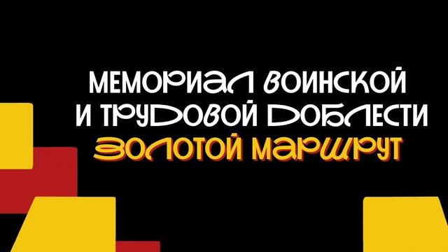 мемориал воинской и трудовой доблести