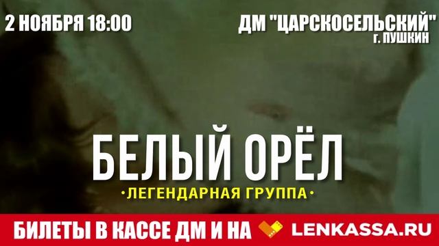 Белый Орел_Пушкин_30 сек