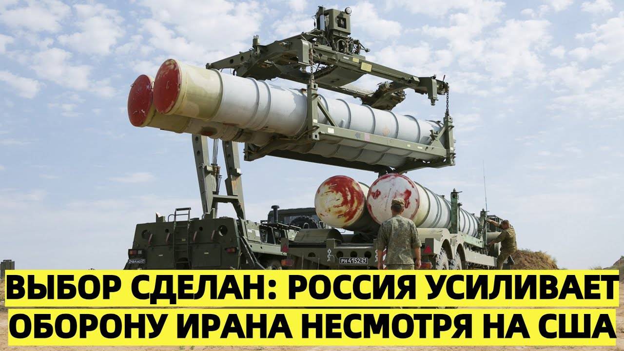 Выбор сделан: Россия усиливает оборону Ирана несмотря на США