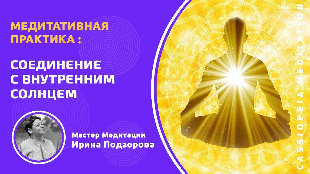 Запись 🔴  Медитативная практика «Соединение с внутренним солнцем» - мастер Ирина Подзорова