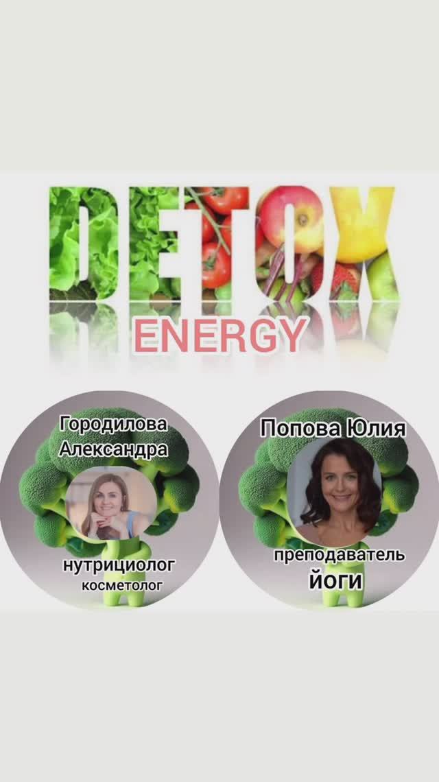 Приглашаем вас на программу ENERGY-DETOX
Страт 21 июля