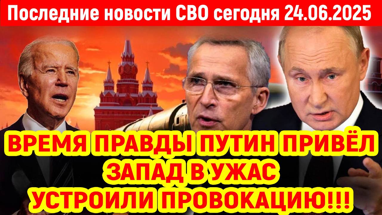 Новости СВО на 24 Июня - РЕШЕНИЕ РОССИИ НАПУГАЛО ЗАПАД! Последние новости сегодня 24.06.2025