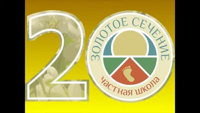 История школы  «Золотое сечение». 20 лет