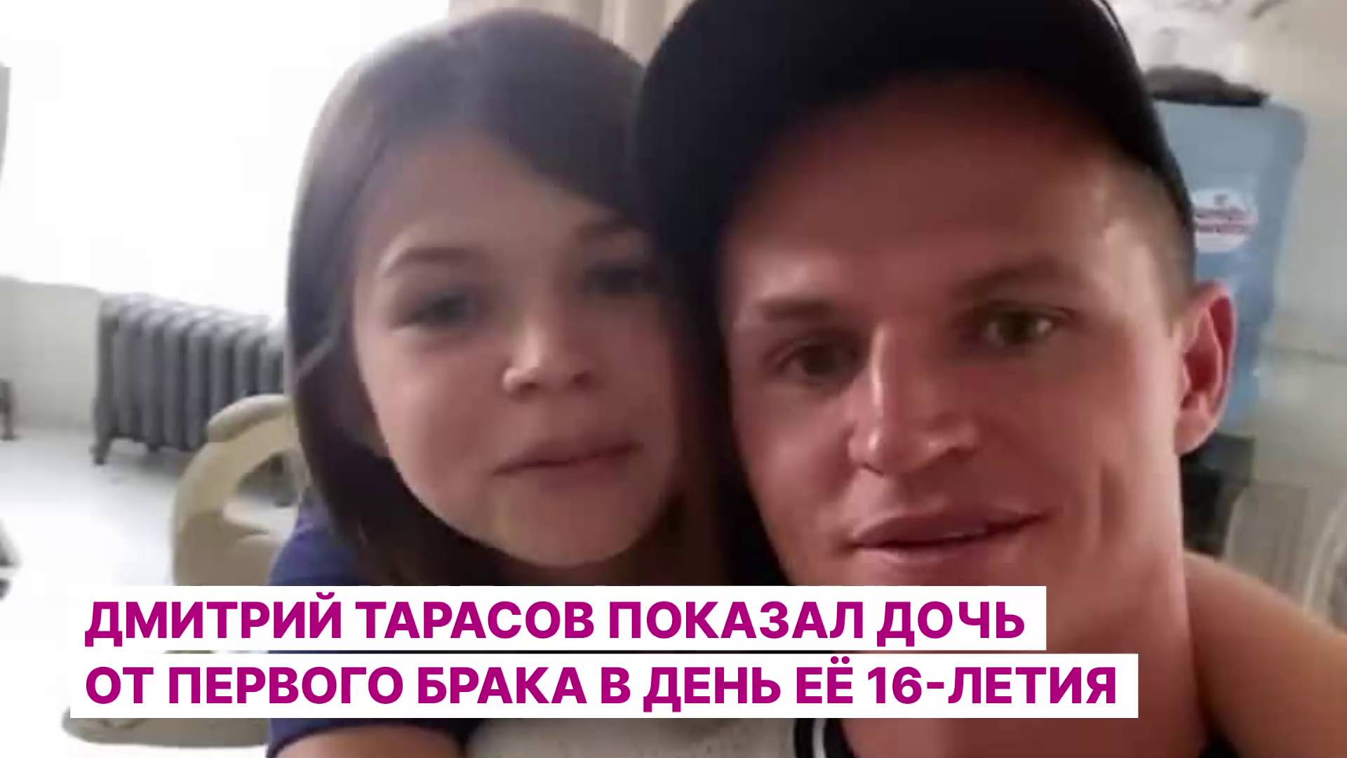 Дмитрий Тарасов показал дочь от первого брака в день её 16-летия