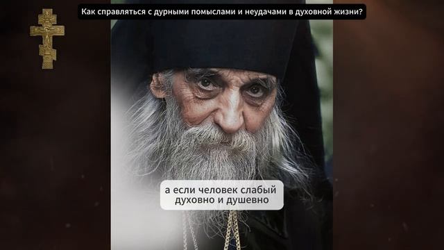 Как справляться с дурными помыслами и неудачами в духовной жизни_