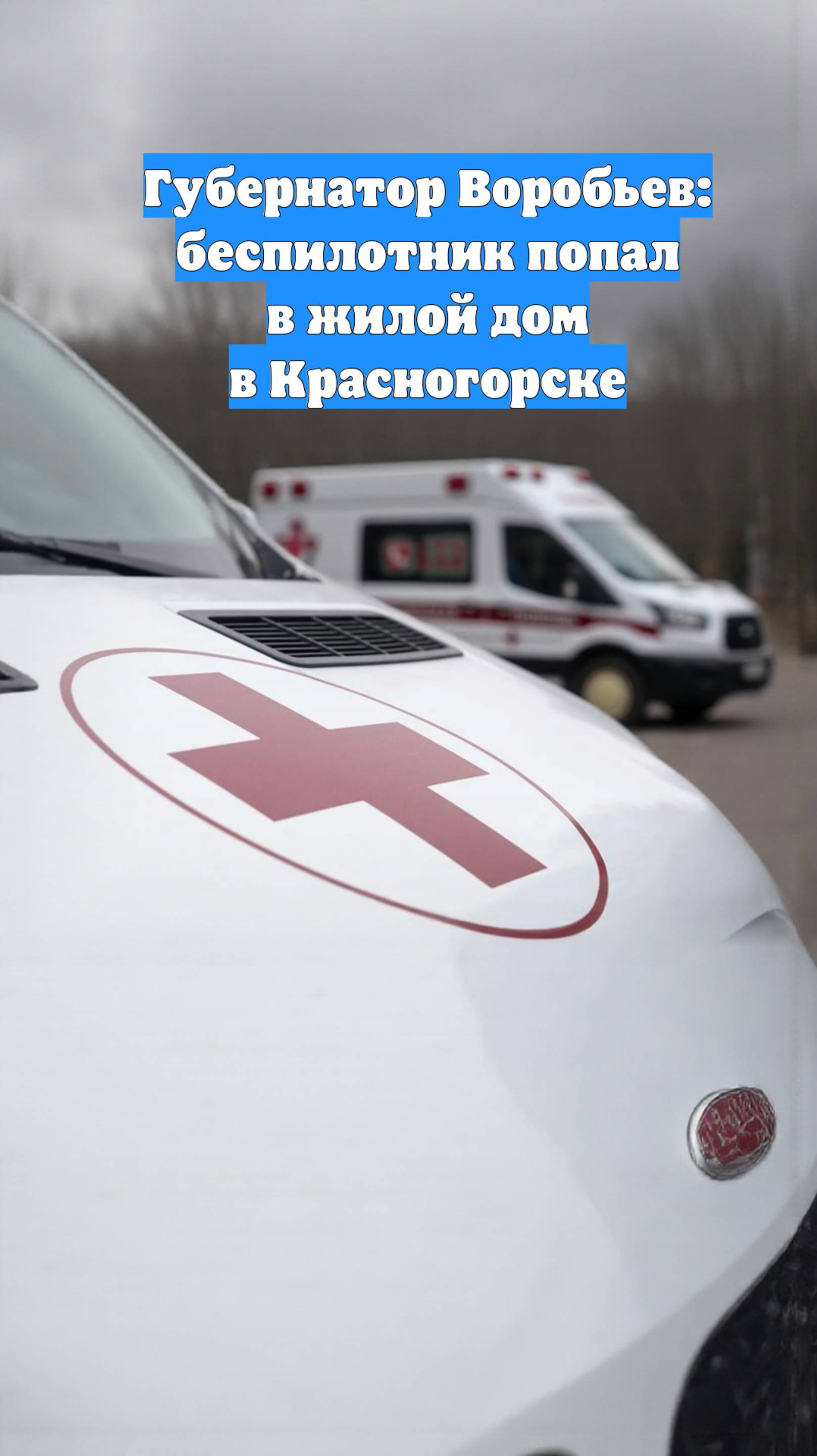 Губернатор Воробьев: беспилотник попал в жилой дом в Красногорске