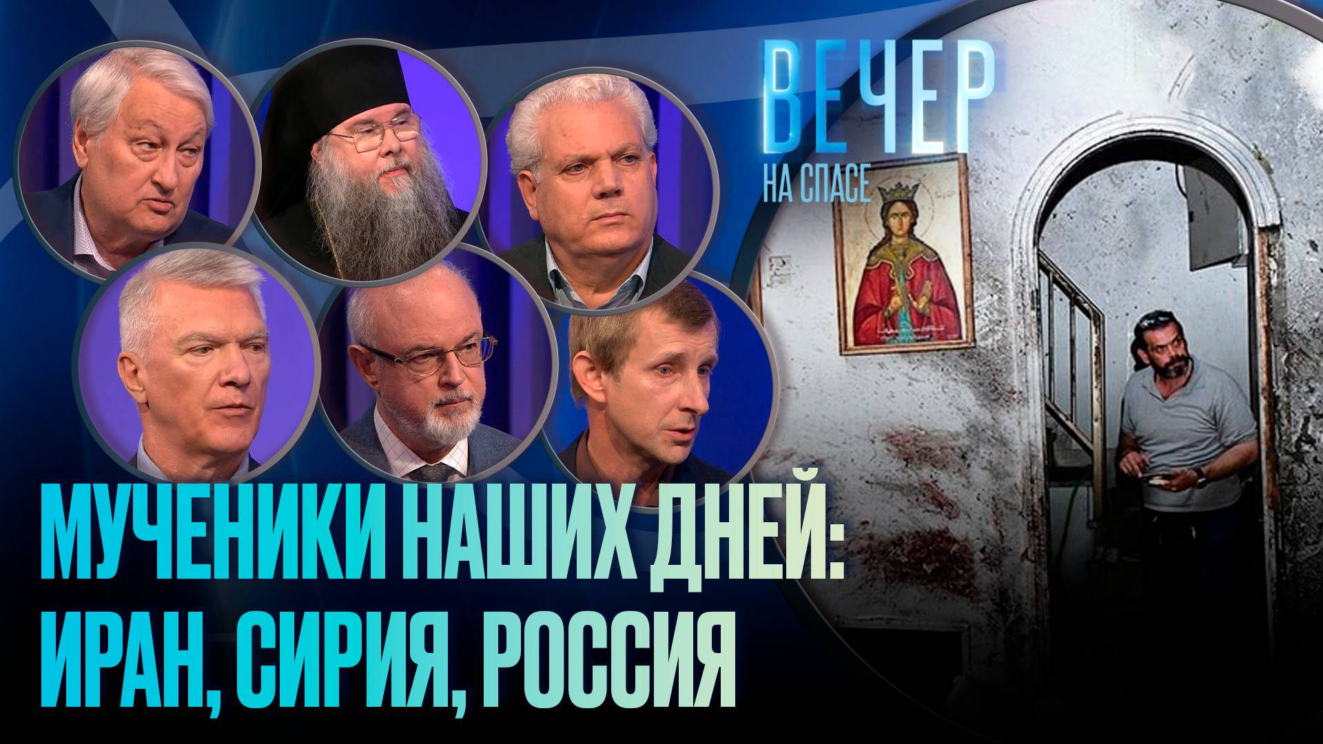 МУЧЕНИКИ НАШИХ ДНЕЙ: ИРАН, СИРИЯ, РОССИЯ
