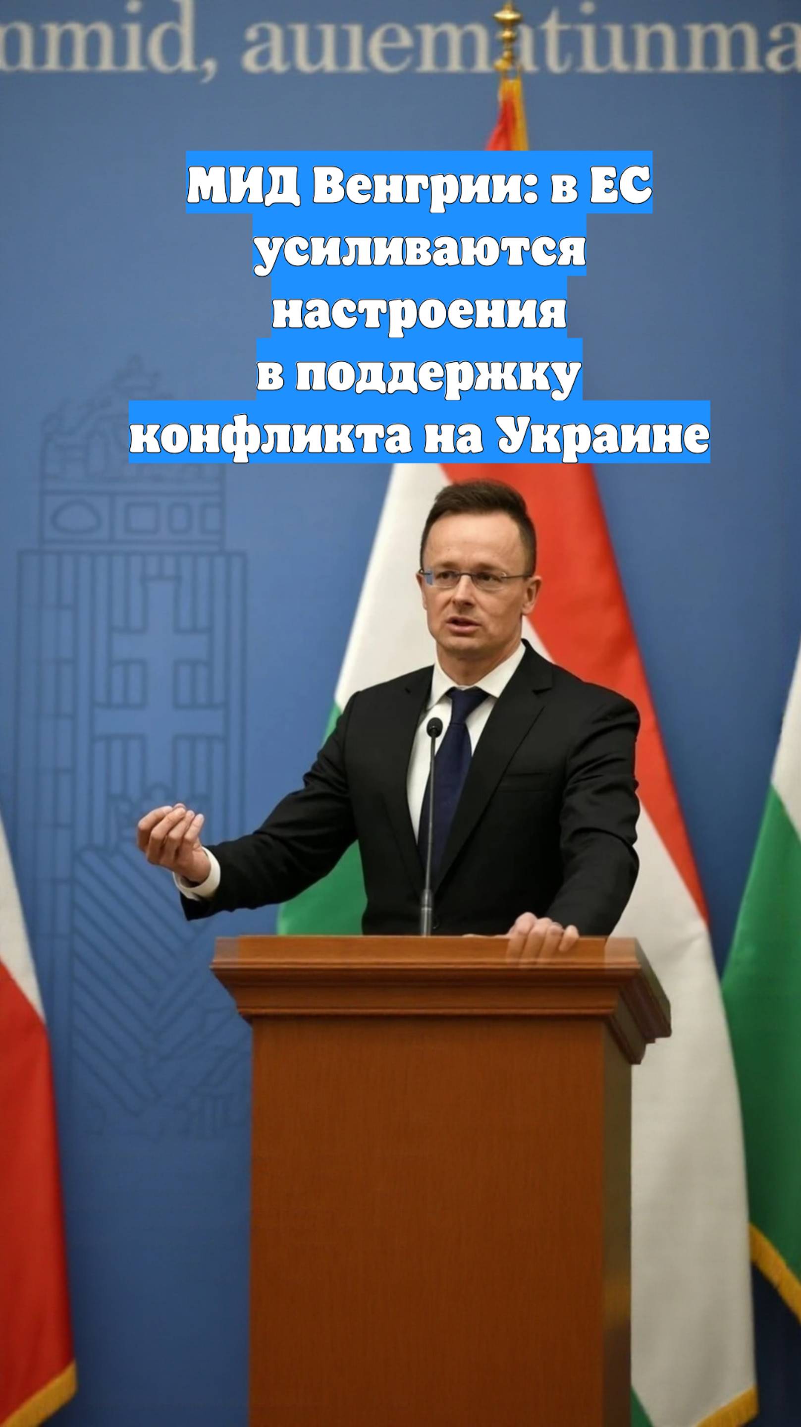 МИД Венгрии: в ЕС усиливаются настроения в поддержку конфликта на Украине
