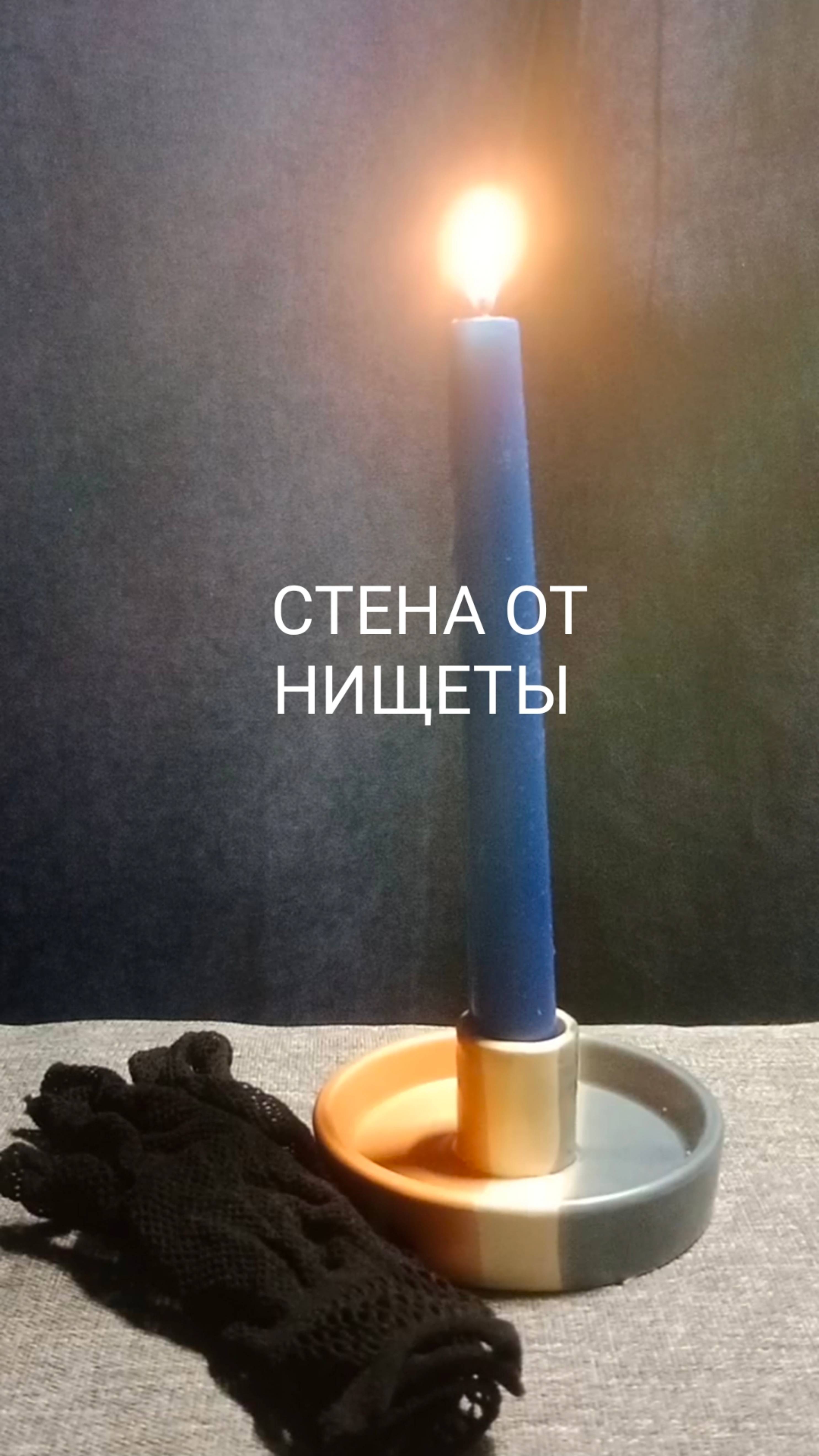 Стена от нищеты!