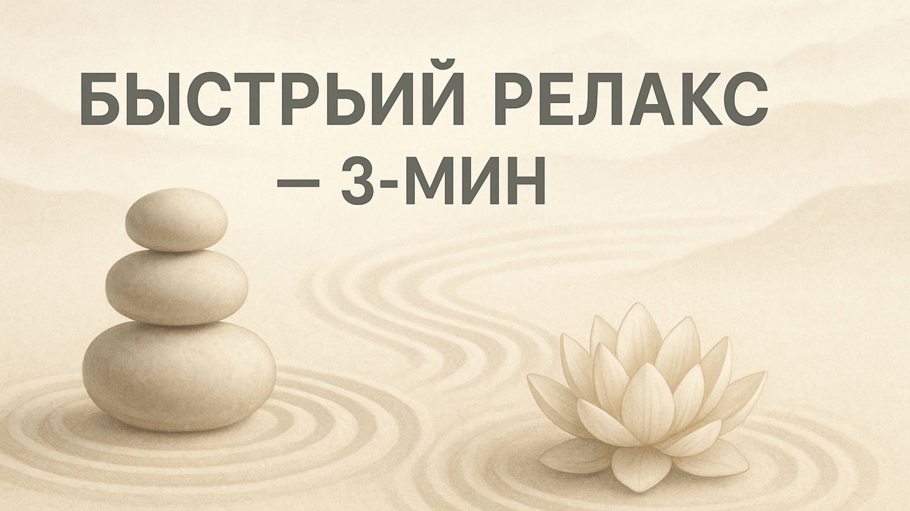 МУЗЫКА ДЛЯ БЫСТРОГО РЕЛАКСА 3 МИНУТЫ