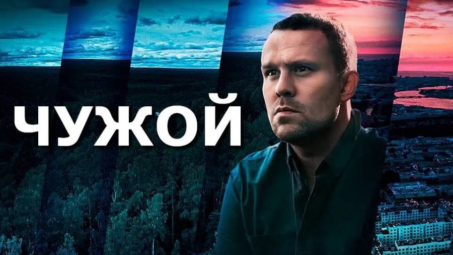 Чужой 5 серия смотреть онлайн бесплатно в хорошем качестве вся серия