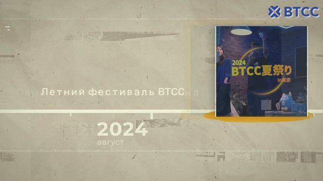 14-летие BTCC