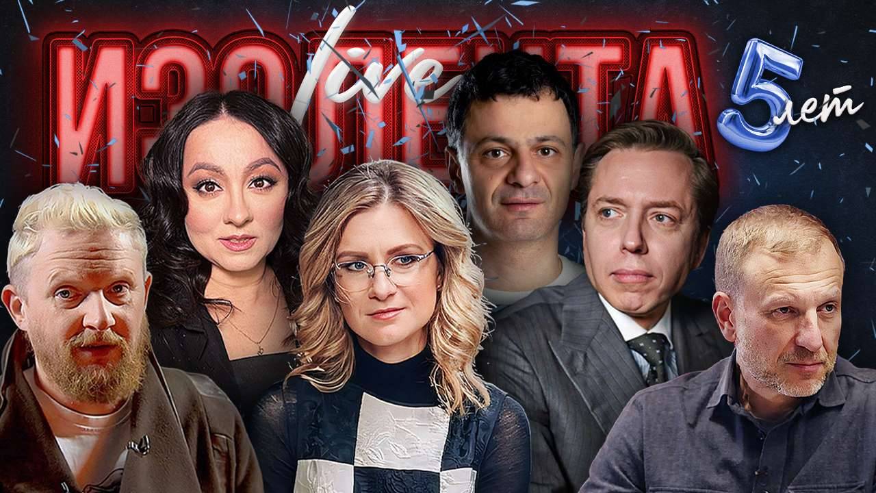 ИЗОЛЕНТА Live #1855 | 24.06.25