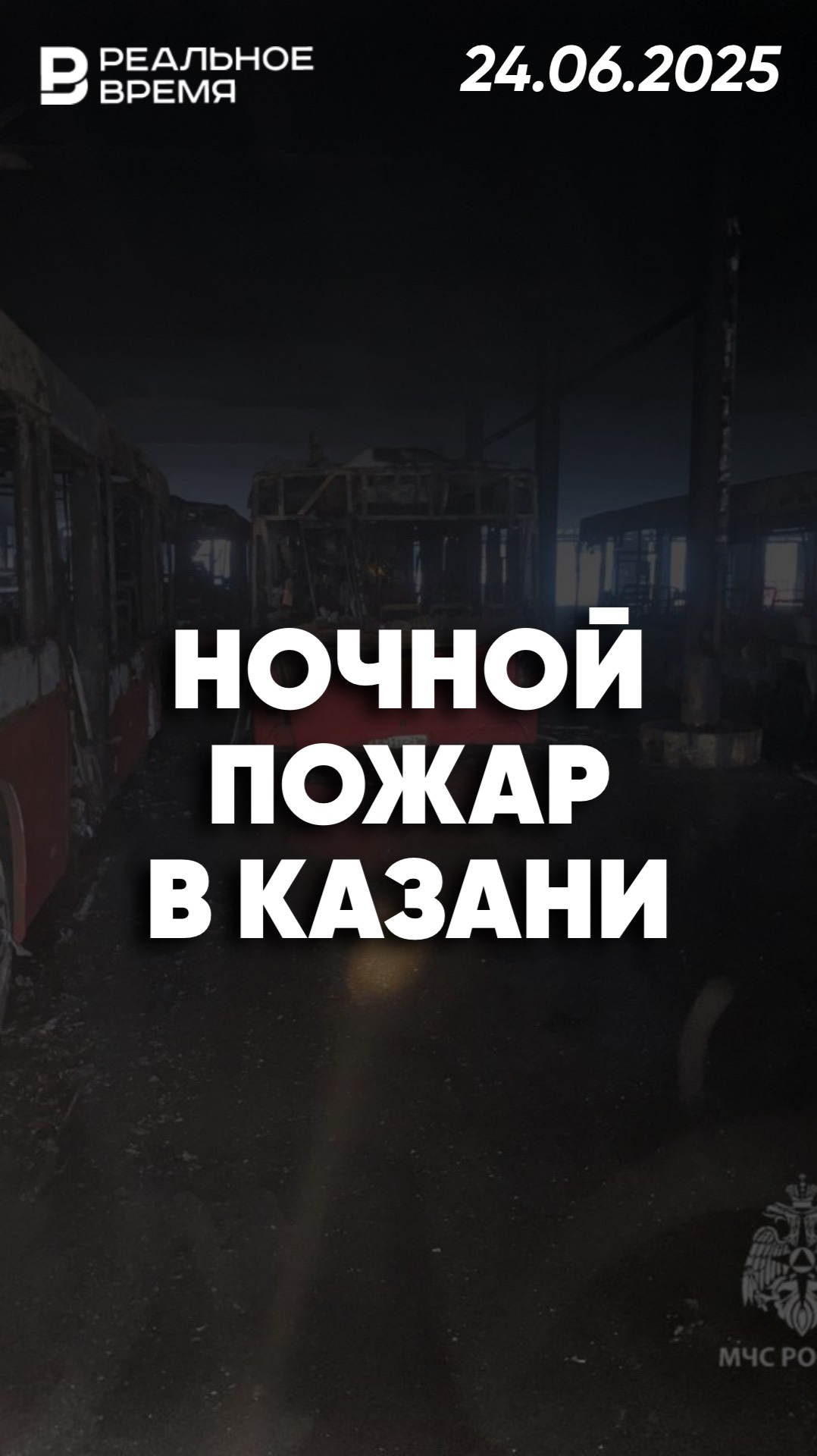 Крупный пожар в ПАТП-2 Казани