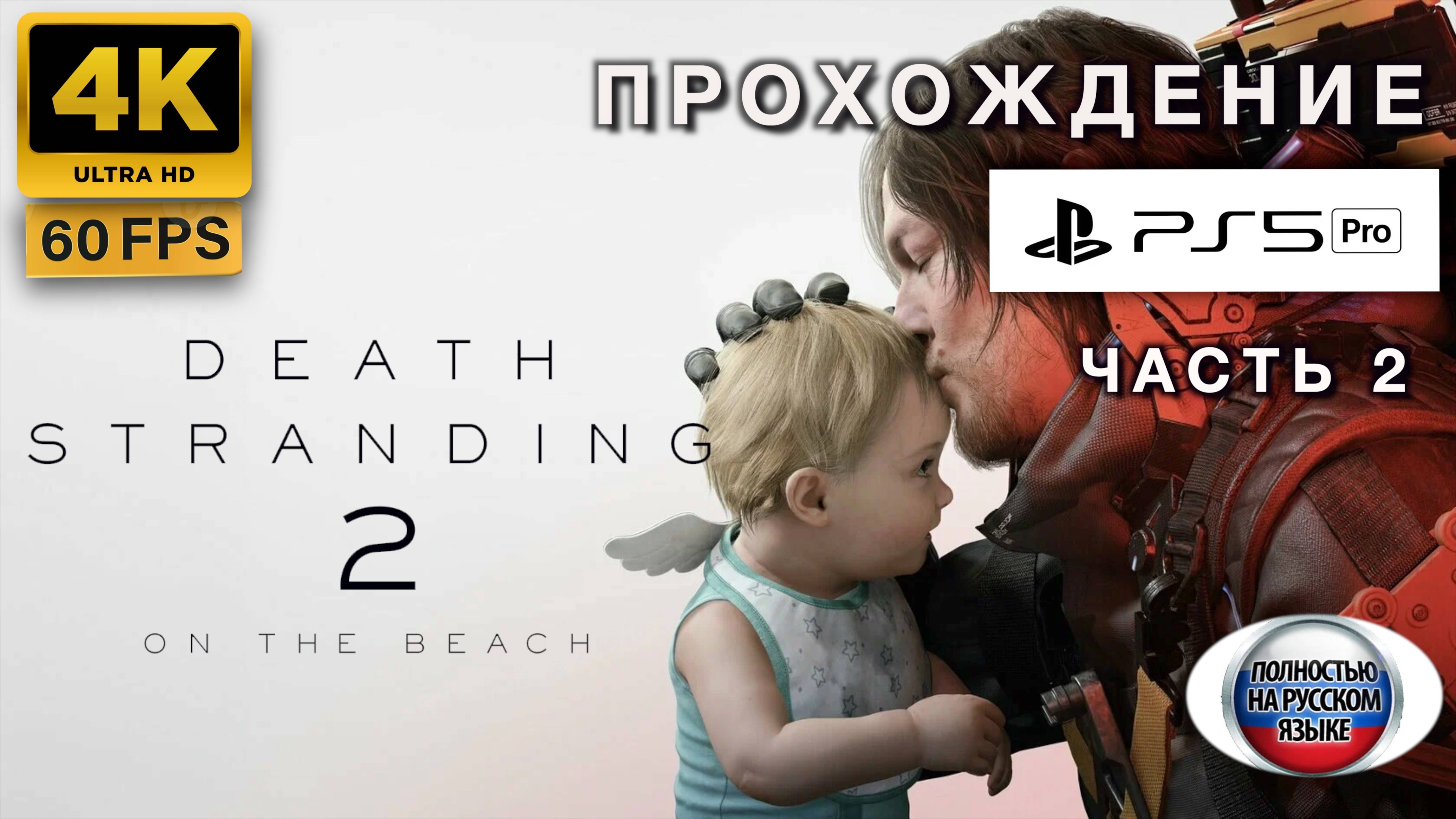 DEATH STRANDING 2: ON THE BEATCH прохождение часть 2 (4K 60FPS PS5 PRO: ПОЛНАЯ РУССКАЯ ЛОКАЛИЗАЦИЯ)