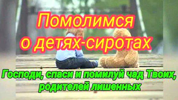 СИЛЬНАЯ МОЛИТВА О ДЕТЯХ-СИРОТАХ, ЧТОБЫ БОГ ЗАЩИТИЛ И ПОМОГ 🕊️ МОЩНЫЙ ОБЕРЕГ ДЛЯ БЕЗЗАЩИТНЫХ |