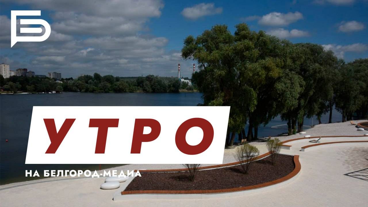 Утро Белгорода