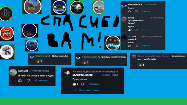 Спасибо За Хорошие Коментарий !!!!!!
