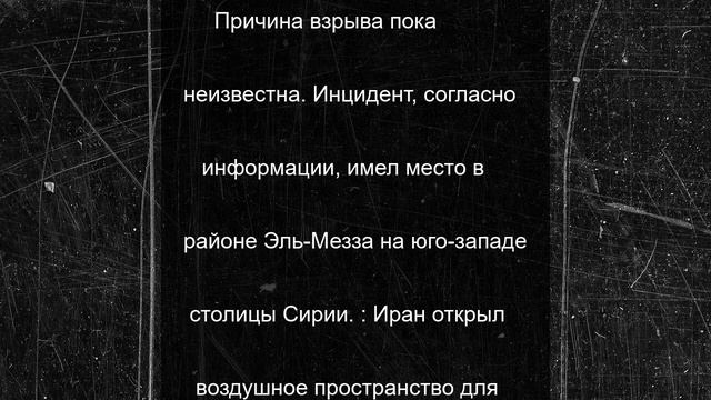 В столице Сирии произошел сильный взрыв