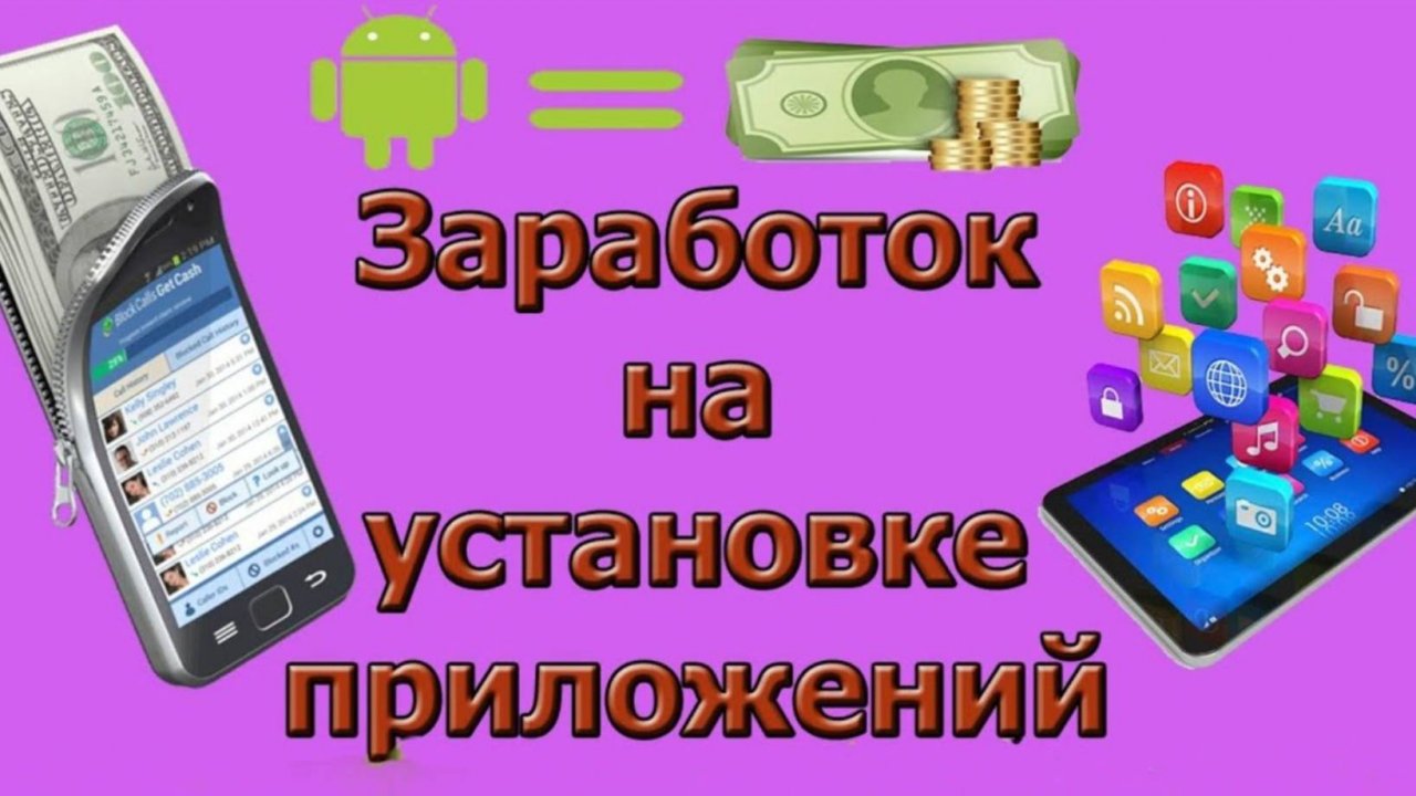НОВЫЙ ЗАРАБОТОК БЕЗ ВЛОЖЕНИЙ НА ПРОСМОТРЕ РЕКЛАМЫ И УСТАНОВКИ ПРИЛОЖЕНИЙ