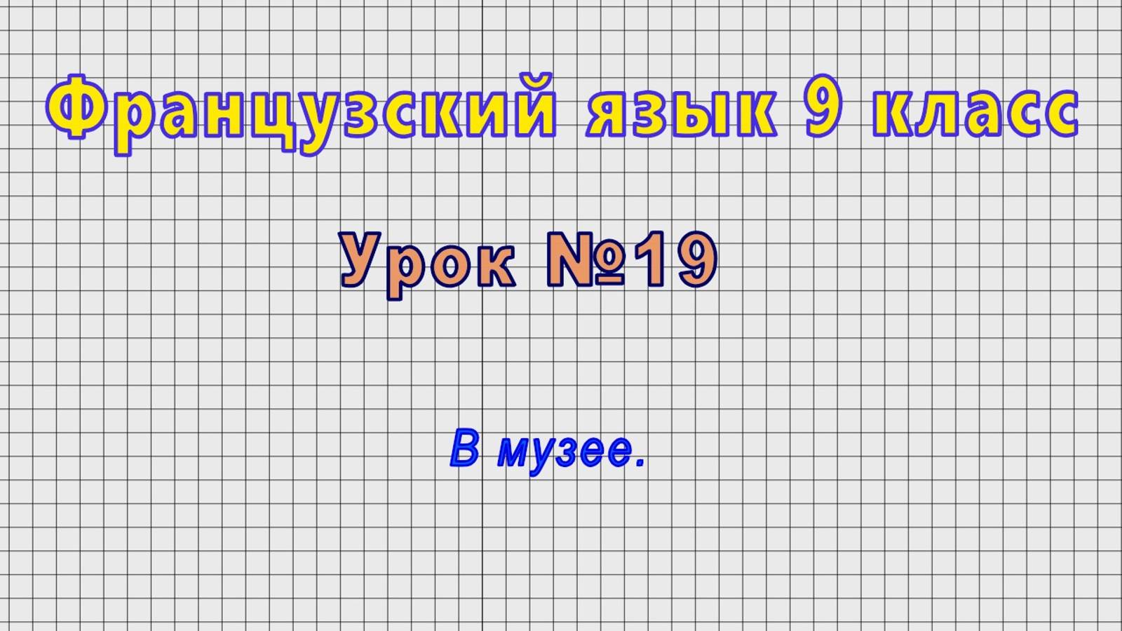 Французский язык 9 класс (Урок№19 - В музее.)