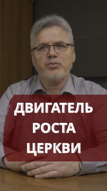 Двигатель роста в церкви