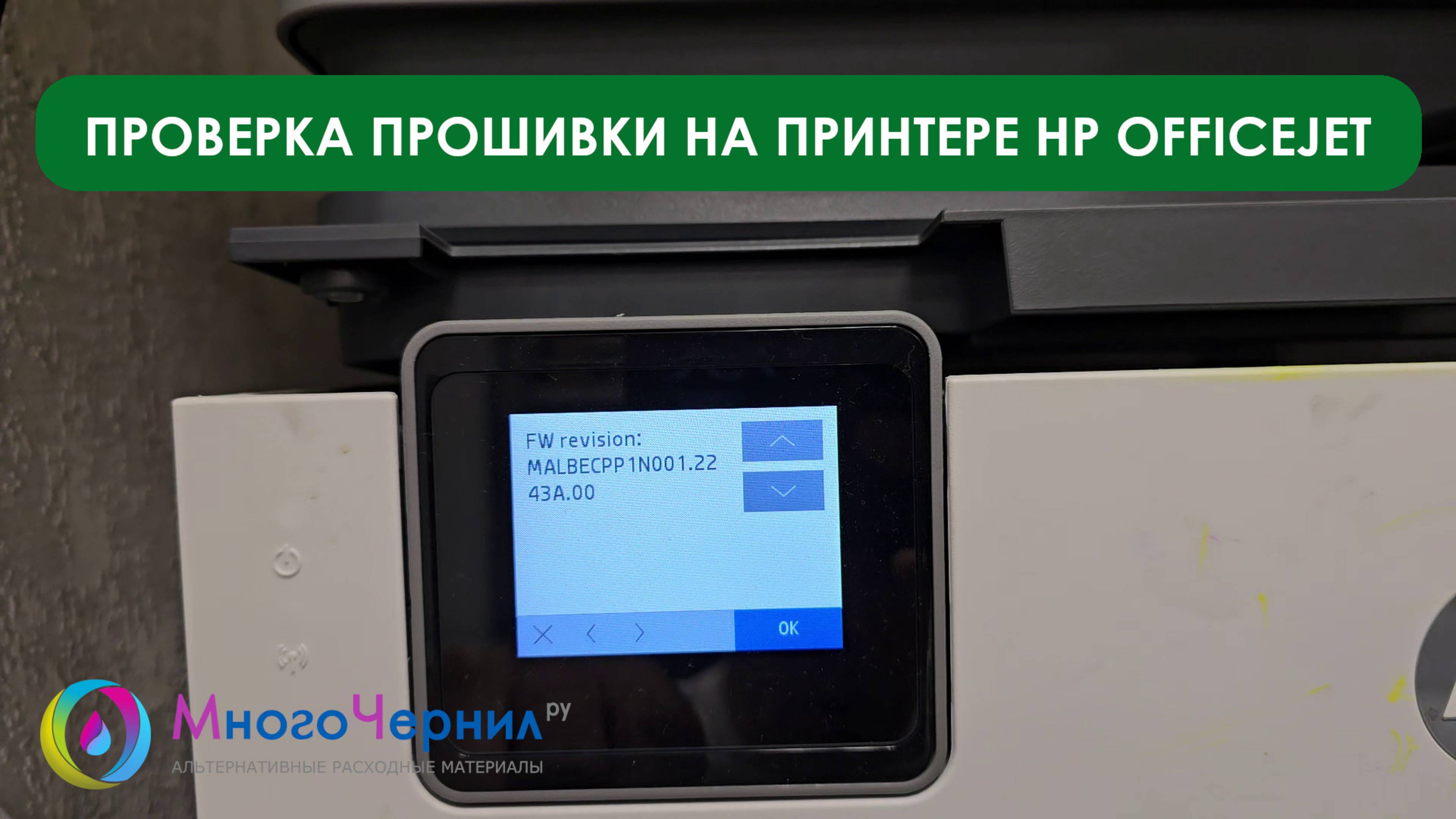 Как проверить версию прошивки на принтерах HP OfficeJet, Designjet – инструкция МногоЧернил