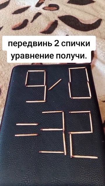 можешь передвинуть 2 спички и решить верное уравнение?.mp4
