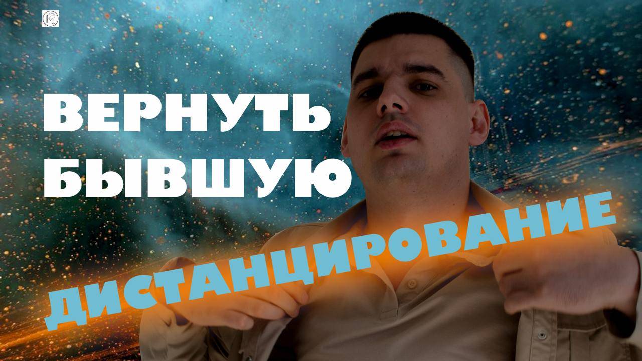 Дистанцирование: Секреты успешного возвращения бывшей