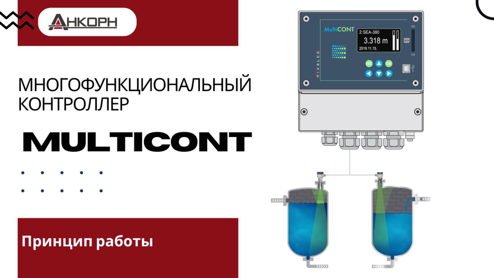 MultiCONT — многофункциональный контроллер
