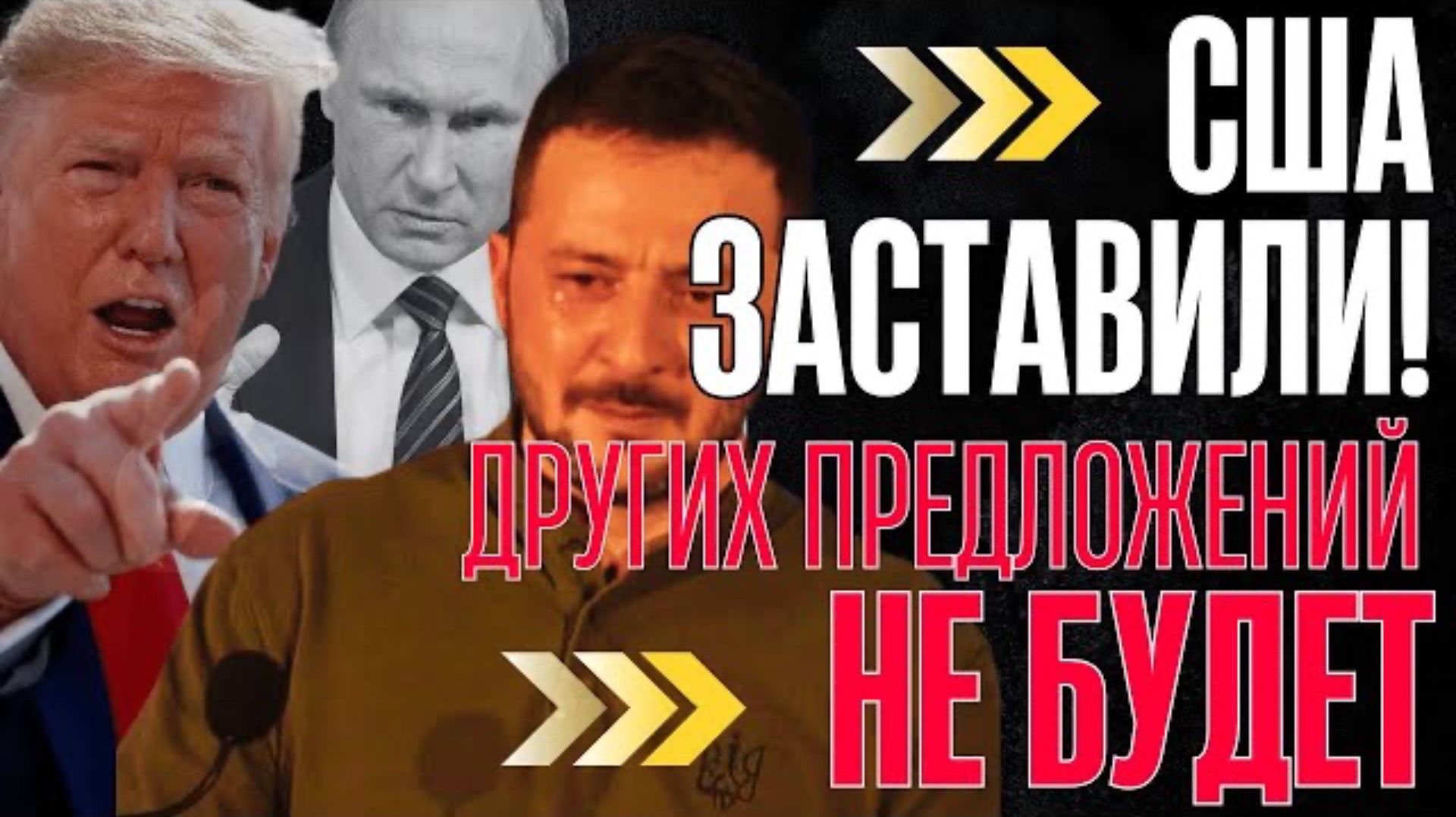 ИГРЫ КОНЧИЛИСЬ! ТРАМП официально ЗАЯВИЛ по миру. Такого 100% никто не ждал...В КИЕВЕ ПАНИКА