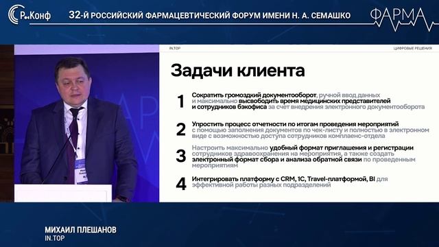 Выступление IN.TOP на 32м Российском фармацевтическом форуме