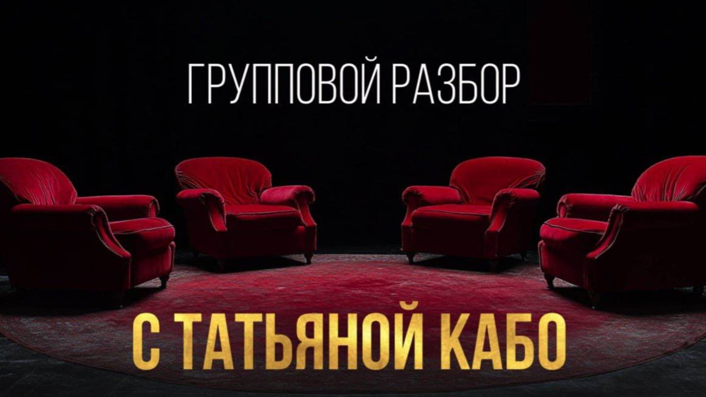 Групповой разбор с Татьяной Кабо