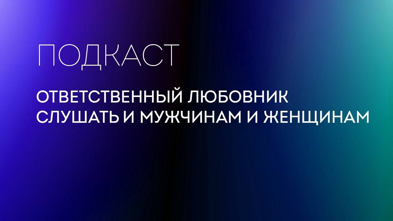 ответственный любовник