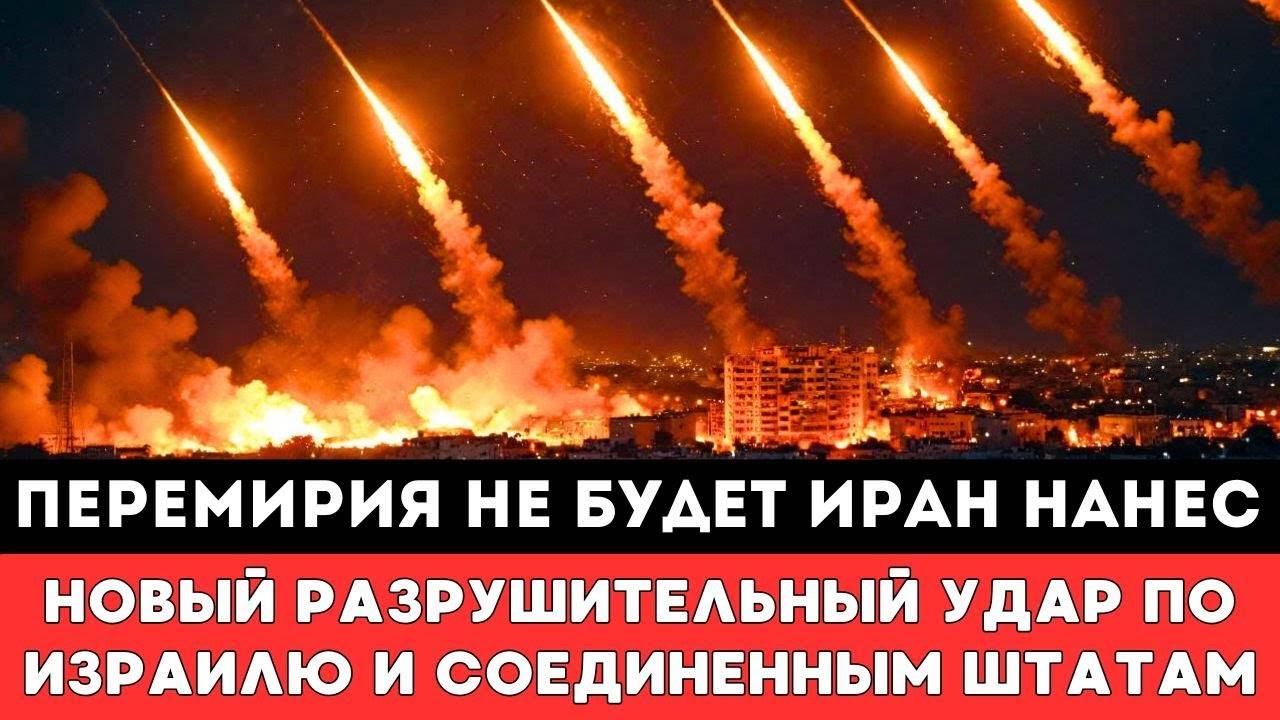 Перемирия не будет Иран нанес Разрушительный удар по Израилю и США — отреагировав на новости о мире