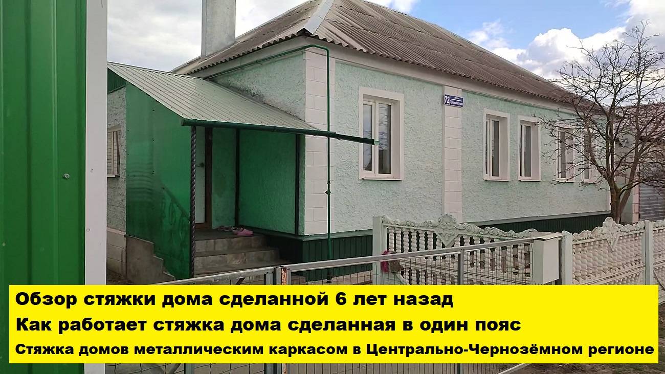 Как работает стяжка дома сделанная в один пояс
Стяжка домов в Центрально-Чернозёмном регионе. Обзор