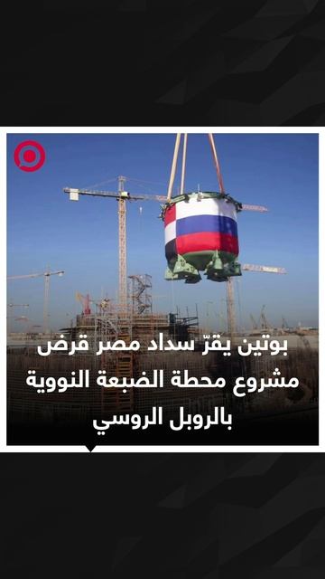 بوتين يقرّ سداد مصر قرض مشروع محطة الضبعة النووية بالروبل الروسي