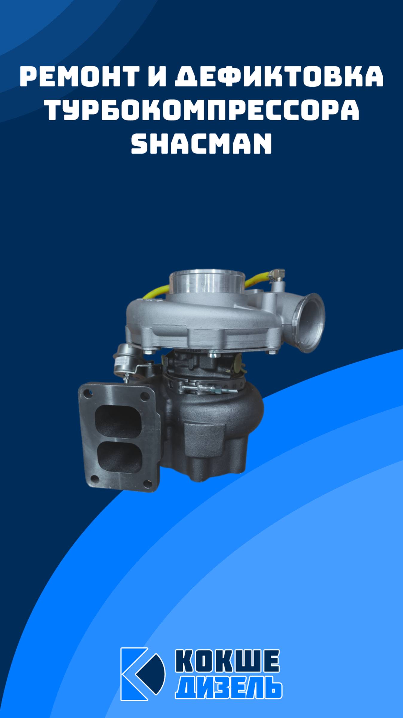 Демонтаж и дефектовка турбокомпрессор Shacman #shacman #turbodiesel #shacmanx3000