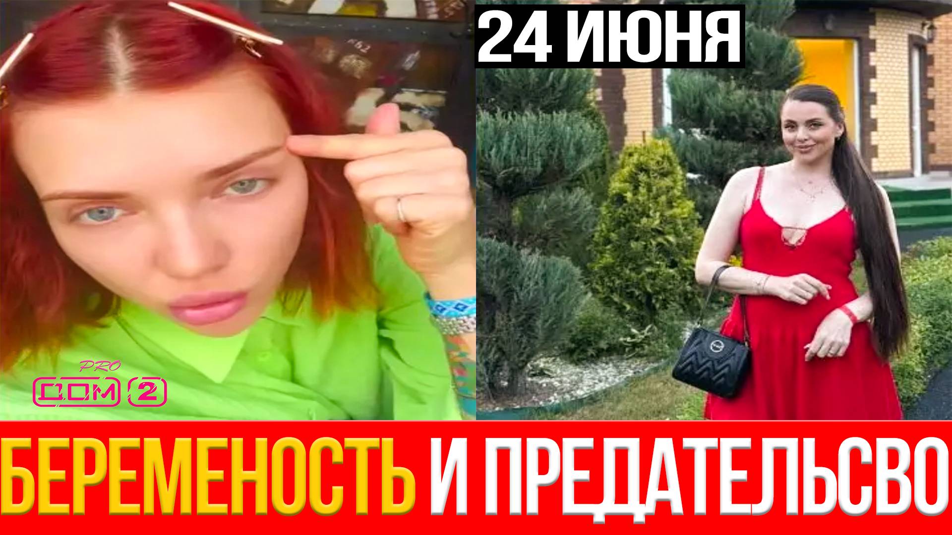 Дом 2 НОВОСТИ 24.06.2025 Хорошев РАЗБИЛ сердца, Сафина намекнула на РЕБЁНКА, тёща едва не ПОДРАЛАСЬ!