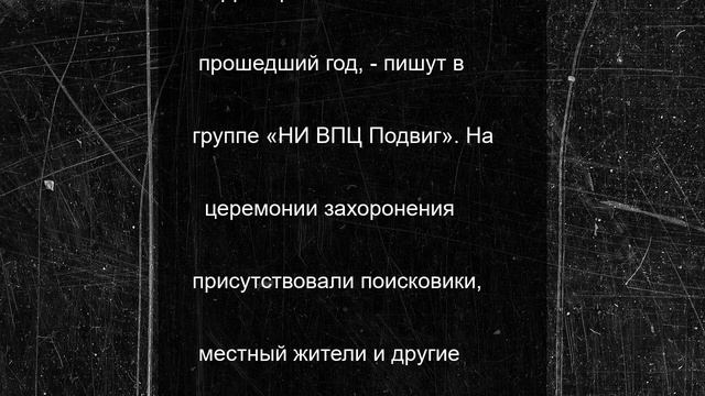 В Тверской области захоронили останки 42 бойцов и командиров РККА