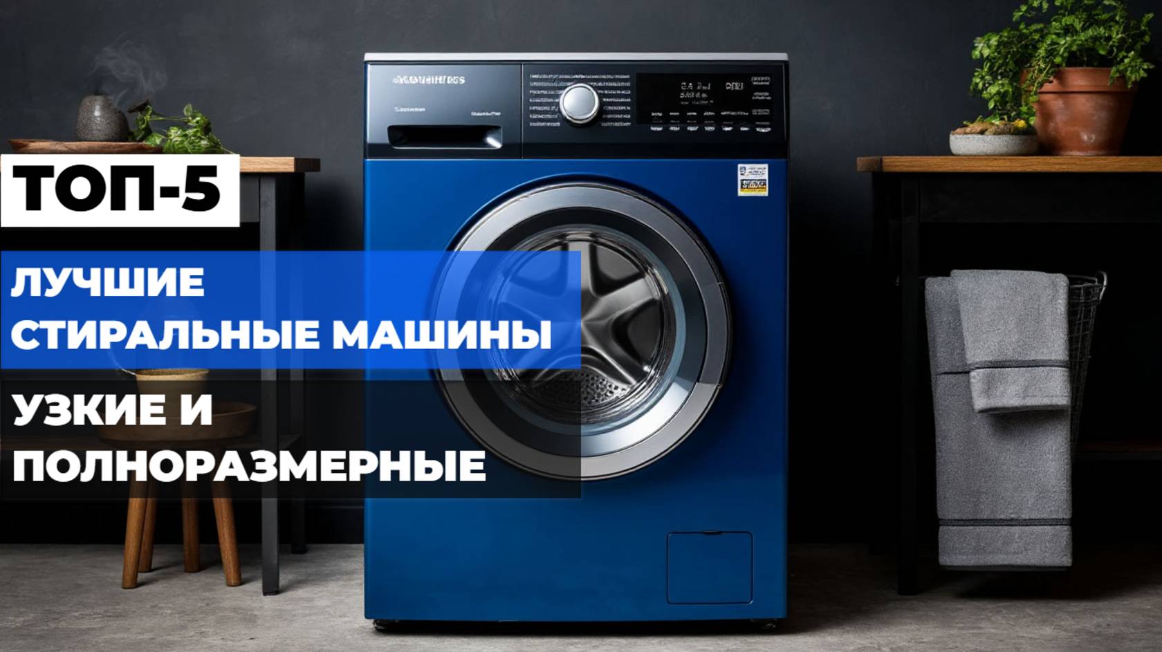 Лучшие стиральные машины по качеству и надежности в 2025 Топ-10 УЗКИХ и ПОЛНОРАЗМЕРНЫХ стиралок.