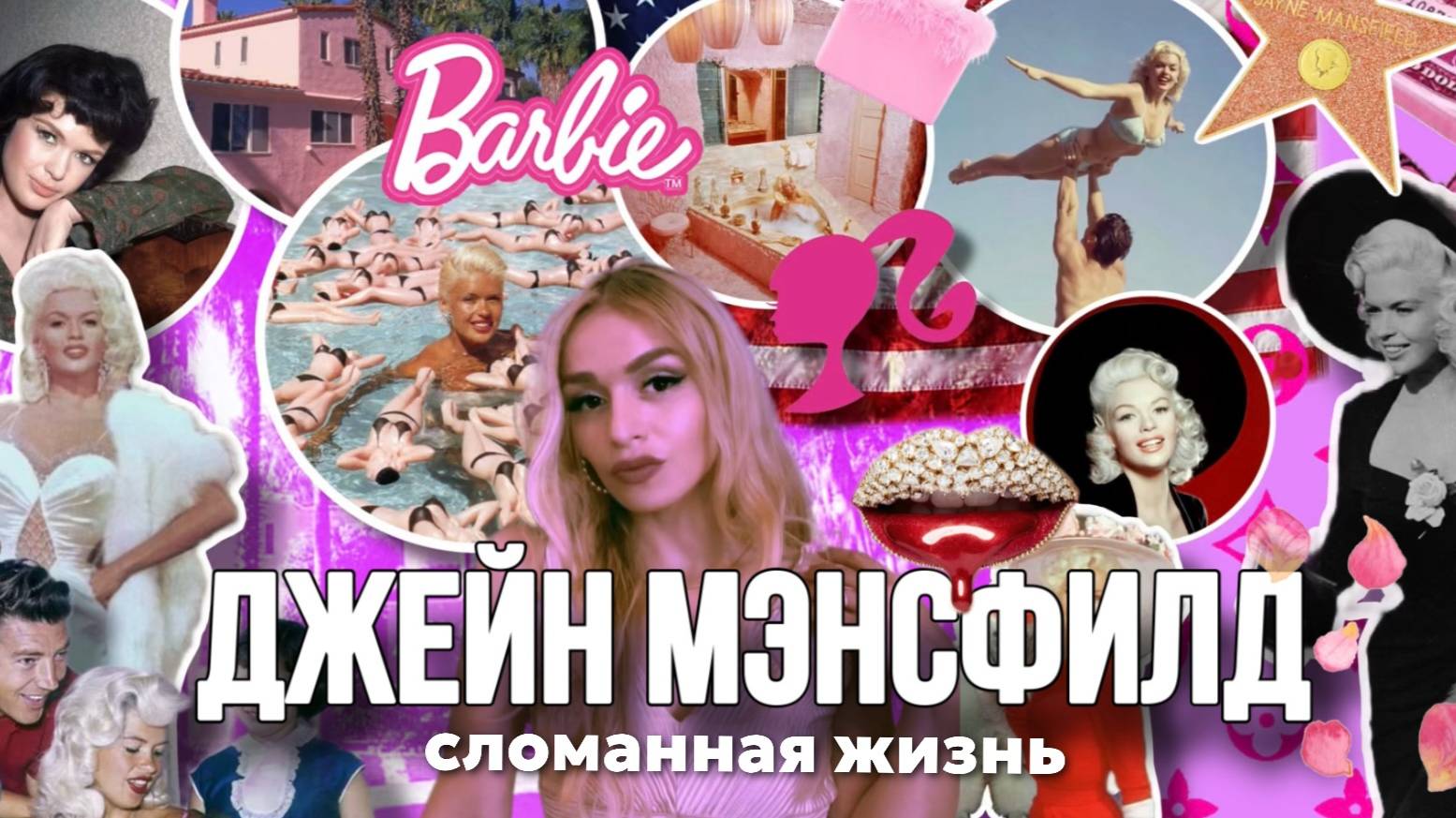 1 ЧАСТЬ ДЖЕЙН МЭНСФИЛД|ЯРКАЯ ЖИЗНЬ И ДОБИЛАСЬ УСПЕХА В ГОЛЛИВУДЕ ! СОПЕРНИК