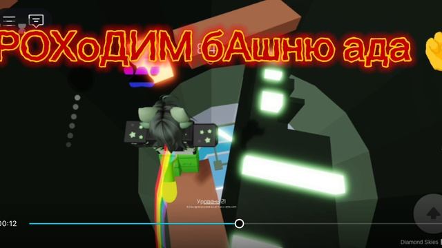 проходим башню ада:_)