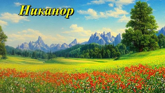 Никанор