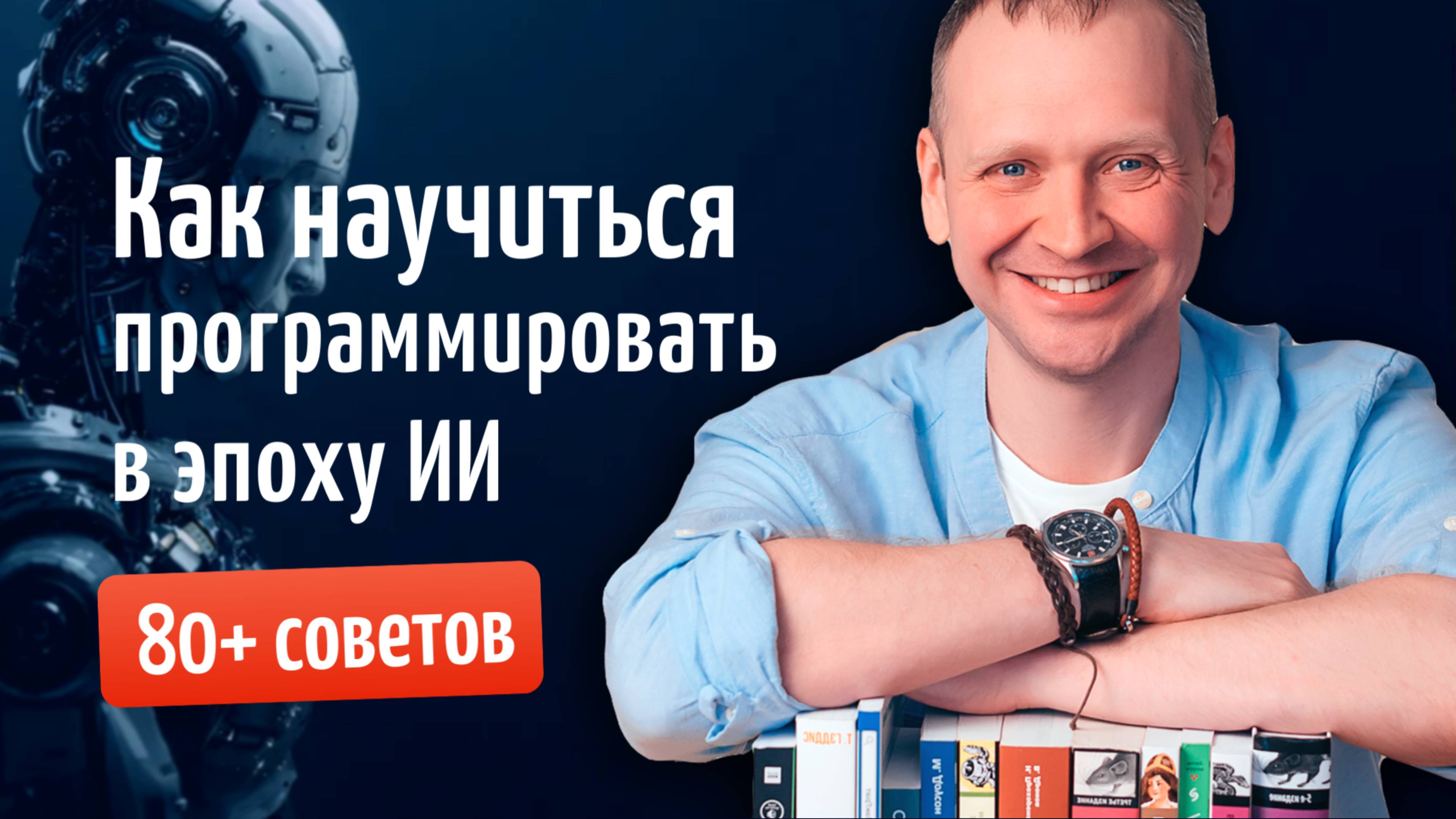 Как научиться программировать в эпоху ИИ