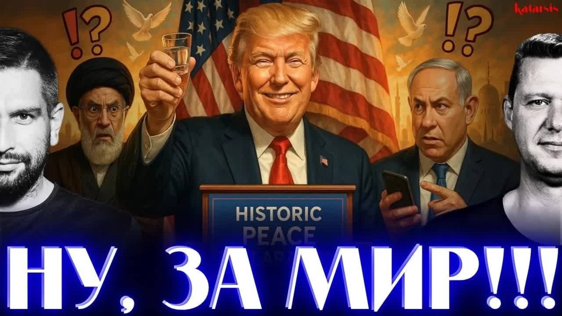 ЧАПЛЫГА / АПАСОВ: ДА БУДЕТ МИР - ТРАМП! ИРАН И ИЗРАИЛЬ ЗАКРЫЛИ РОТ?
