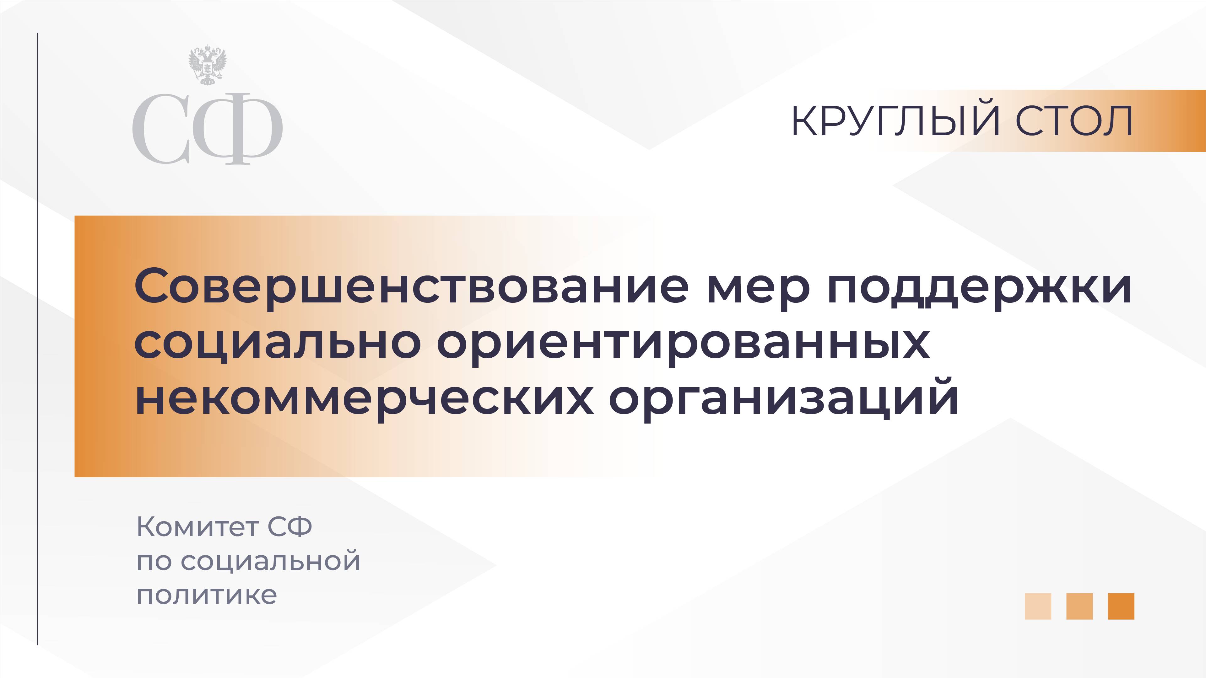 Совершенствование мер поддержки социально ориентированных некоммерческих организаций
