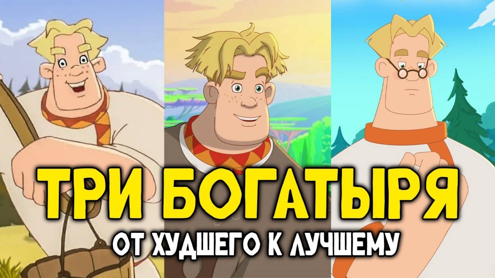 ТРИ БОГАТЫРЯ ОБЗОР - Полная История От Тугарина и Шамаханской Царицы до Ни дня без Подвига